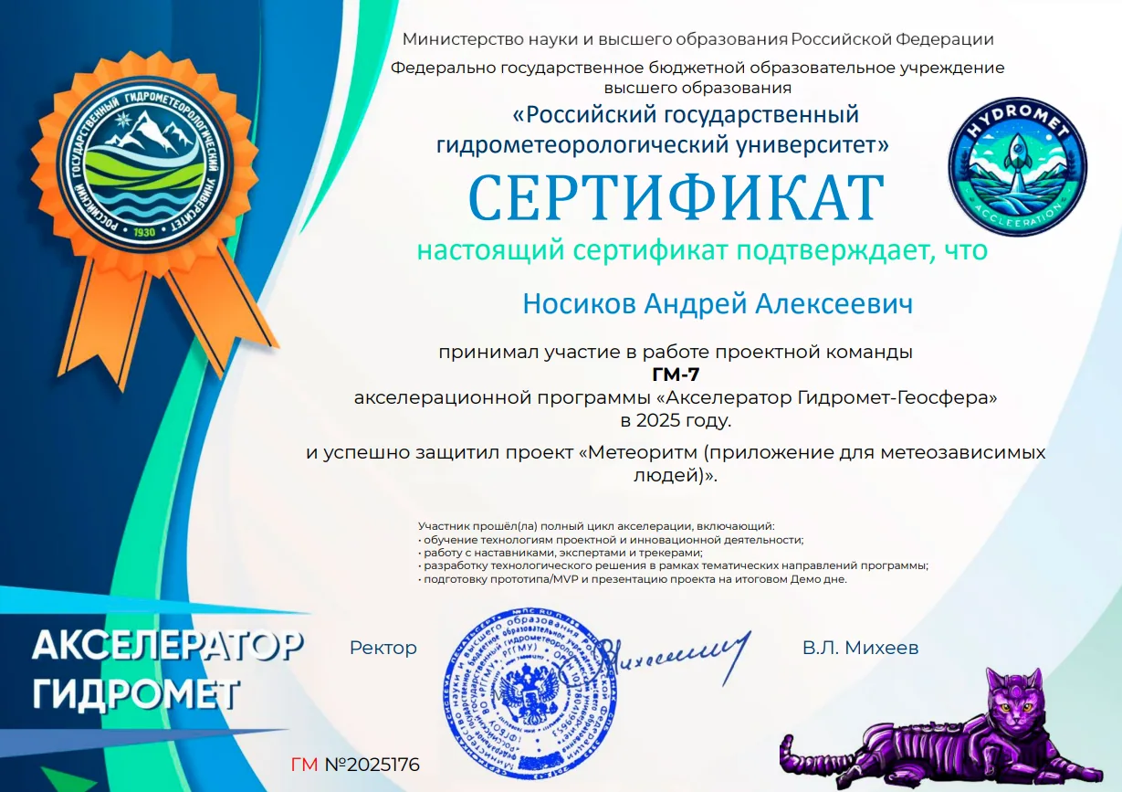 Сертификат участника акселерационной программы «Гидромет-Геосфера» на имя Носикова Андрея Алексеевича