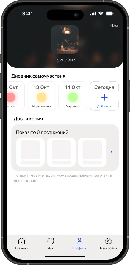 Профиль с дневником и достижениями