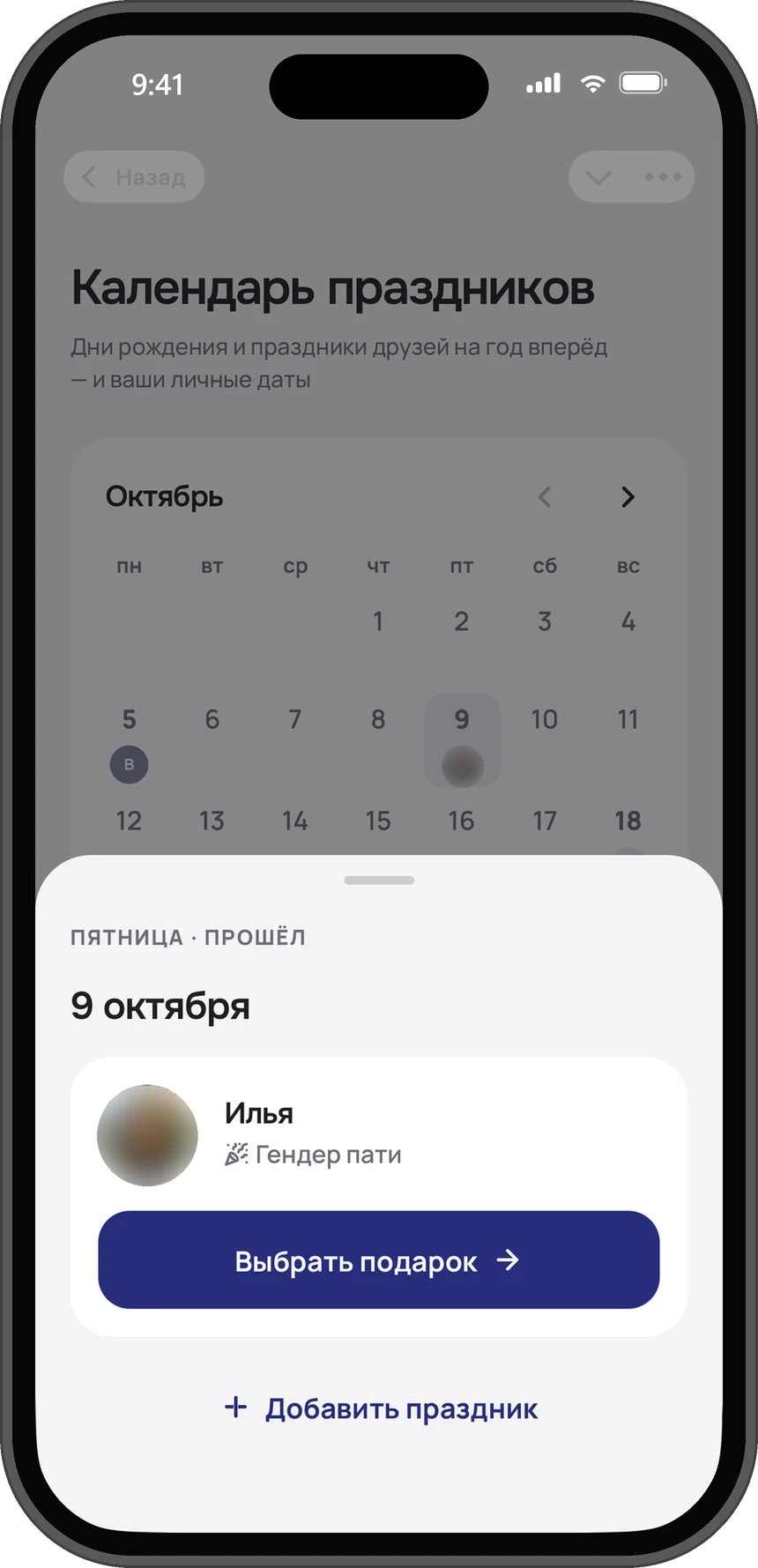 День в календаре: чей праздник и кнопка «Выбрать подарок», ниже «Добавить праздник»