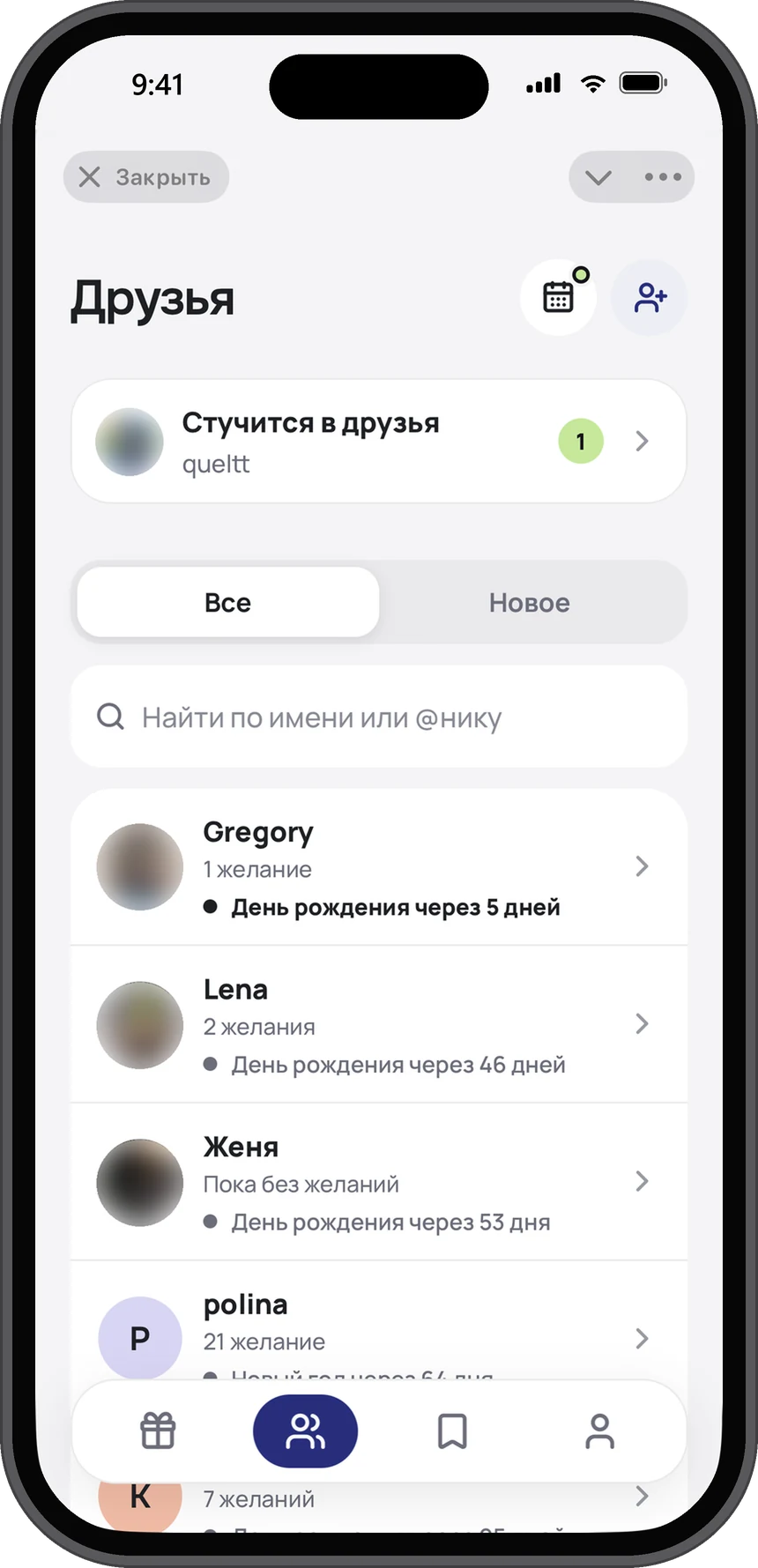 Друзья: заявка в друзья, список друзей с ближайшими днями рождения