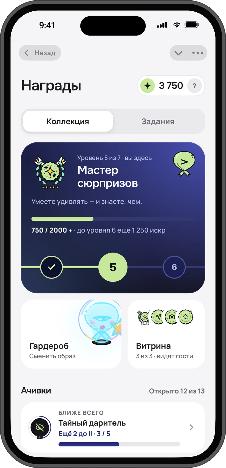 Награды, вкладка «Коллекция»: уровень 5 из 7 «Мастер сюрпризов», прогресс до 6-го и ачивки