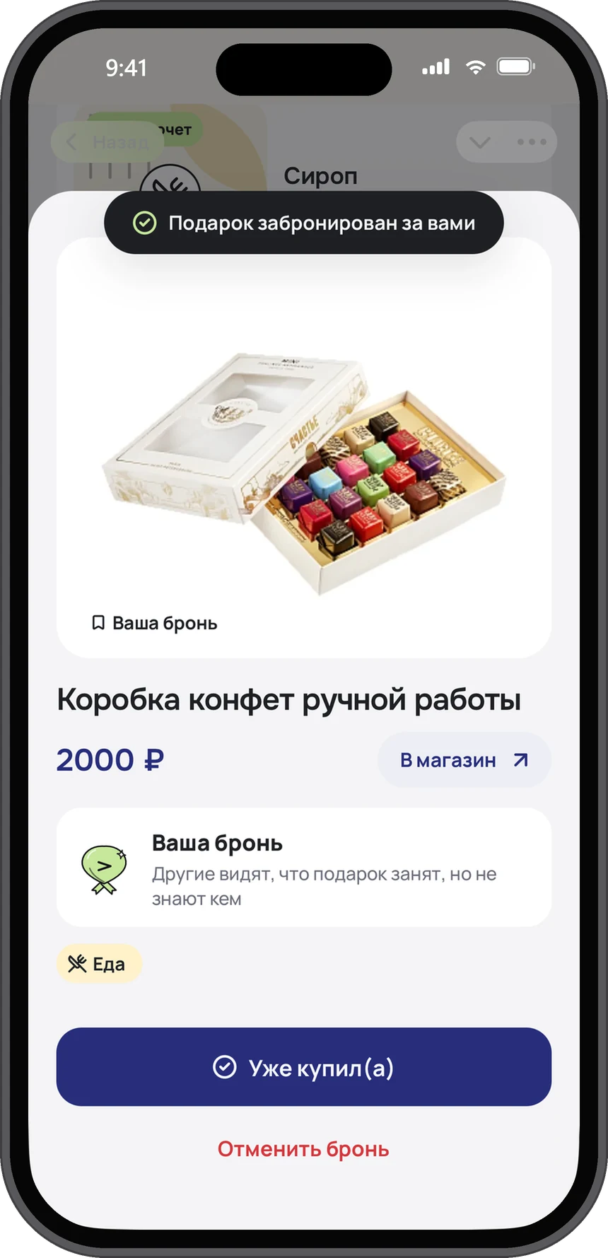 После брони: «Подарок забронирован за вами», другие видят, что подарок занят, но не знают кем