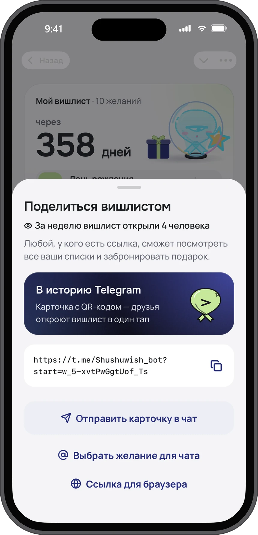 Окно «Поделиться вишлистом»: сколько человек открыли за неделю, сторис с QR-кодом, карточка в чат, ссылка для браузера