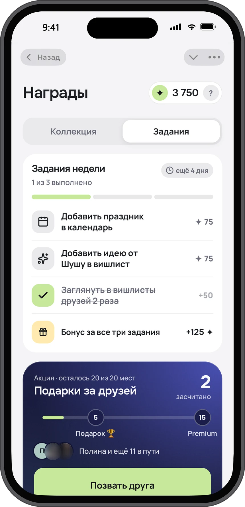 Задания недели: добавить праздник в календарь, добавить идею от Шушу, заглянуть в вишлисты друзей, бонус за все три; ниже акция «Подарки за друзей»