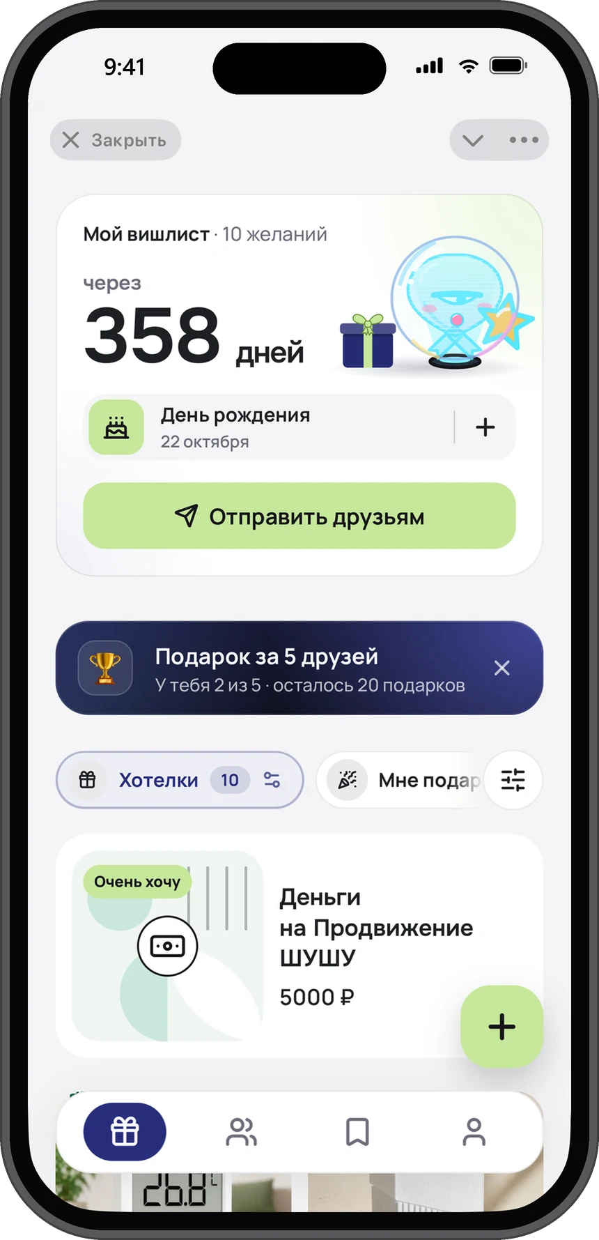 Мой вишлист: шапка с днями до праздника и Шушу, кнопка «Отправить друзьям», акция «Подарок за 5 друзей»