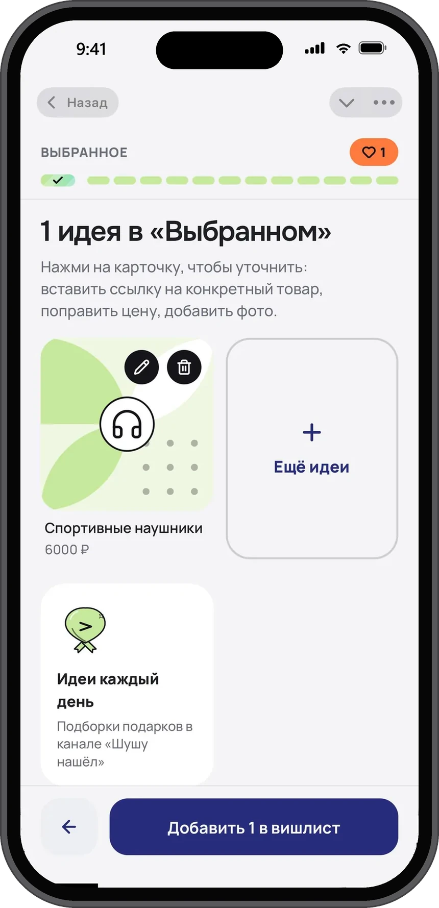 Выбранные идеи перед добавлением в вишлист