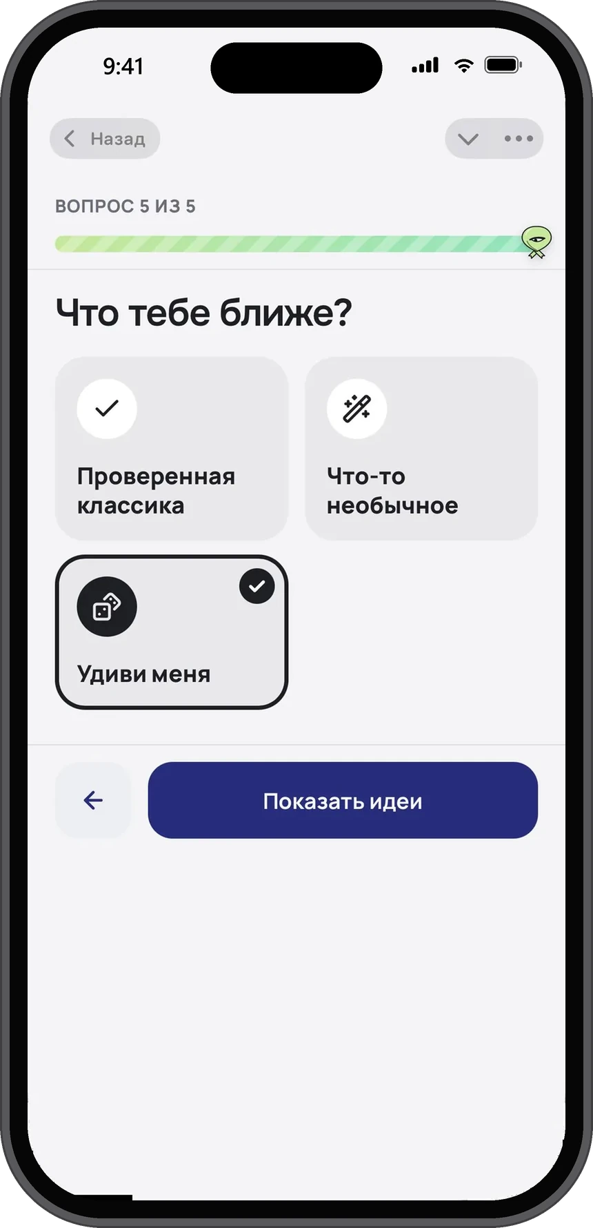 Вопрос 5: проверенная классика, что-то необычное или «удиви меня»