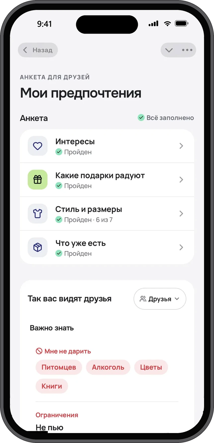 Анкета «Мои предпочтения»: четыре пройденных теста и блок «Так вас видят друзья» с тем, что не дарить