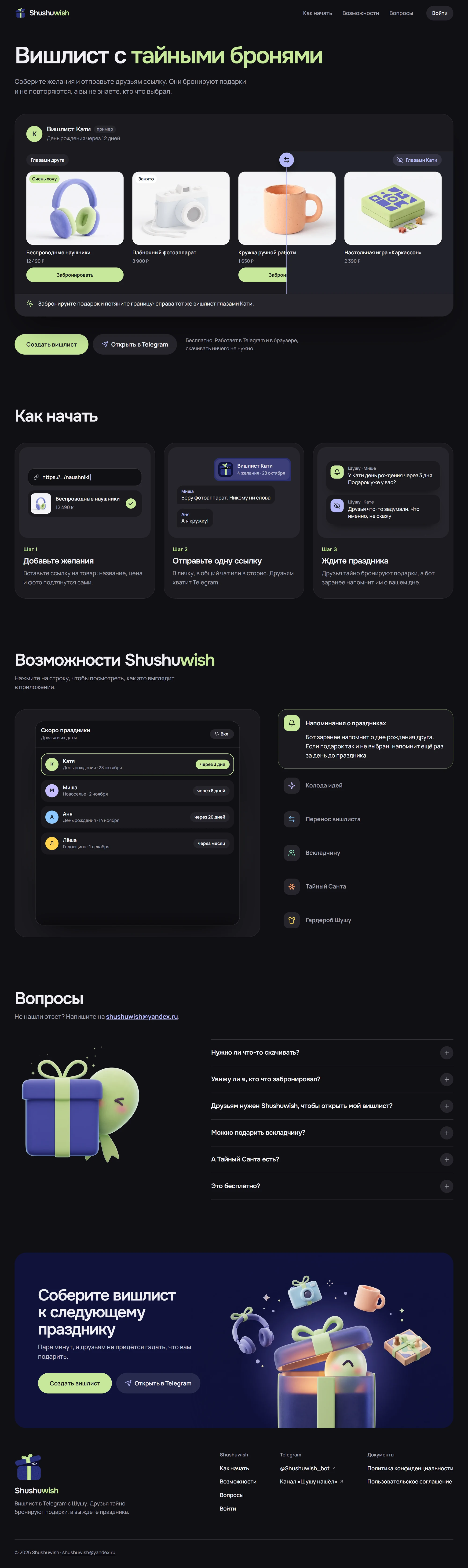 Лендинг shushuwish.ru целиком: первый экран с демо-вишлистом Кати и переключателем «Глазами друга / Глазами Кати», «Как начать» в три шага, «Возможности» с превью в приложении, вопросы, призыв собрать вишлист и подвал