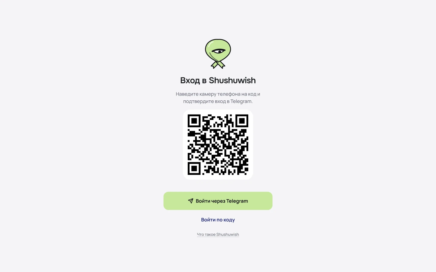 Вход в Shushuwish: QR-код для камеры телефона, «Войти через Telegram» и вход по коду